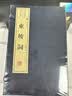 东坡词（宣纸线装 1函2册 1版4次 文华丛书系列） 实拍图