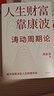 人生财富靠康波 涛动周期论 理解经济周期与人生命运财富的关系 周金涛 著 抓住康波 实现财务自由 大道 段永平投资问答录 全球视野下的投资机会 时寒冰 周期 中信出版社 实拍图