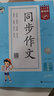 2026春季53小学基础练 语文 同步作文53天天练 五年级下册 实拍图