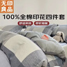 无印良品100%全棉四件套床上用品纯棉印花床单被套200*230cm1.5/1.8米床 实拍图