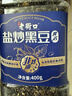 老街口盐炒黑豆400g罐即食熟黑豆黄芯香酥坚果炒货高蛋白休闲零食年货 实拍图