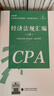 【新版现货】经济法规汇编  2026年注册会计师全国统一考试【官方正版】辅导教材 实拍图