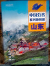 第二版 山东地图册（标准行政区划 地形地理 区域规划 交通旅游 乡镇村庄 办公出行 全景展示）-中国分省系列地图册 山东省 实拍图