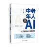中老年人学AI：人工智能让生活更精彩 实拍图