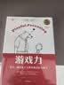 游戏力 笑声,激活孩子天性中的合作与勇气 中文版10周年纪念版 实拍图