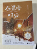 【赠明信片*2+票根+海报+贴纸】在暴雪时分 墨宝非宝作品 吴磊、赵今麦主演电视剧原著小说 另著蜜汁炖鱿鱼、一生一世美人骨等 青春文学爱情情感小说 实拍图