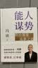 【正版包邮】冯唐系列作品 通关 能人谋势 强者破局 正道 有底气 胜者心法 能人谋事 冯唐资治通鉴成事学三部曲！ 冯唐2026新书可选 新华书店旗舰店管理学图书书籍 强者破局:资治通鉴成事之道【冯唐  实拍图