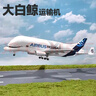 翊玄玩具 大白鲸运输机飞机模型仿真合金航模飞机空中客机民航摆件玩具男 实拍图
