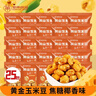 紫东 爆米花 黄金玉米豆 焦糖椰香味 500g/袋 约25小包网红零食 实拍图
