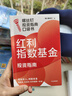 红利指数基金投资指南 低估买入 持股收息 高股息 低波动 银行螺丝钉手把手教你选对红利资产 零基础也能学得会 用得好 随书附赠思维导图+价值39元课程 中信出版社 晒单实拍图