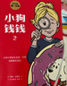 【新版】小狗钱钱全2册 小狗钱钱1+小狗钱钱2 让孩子和家长共同成长的金融读物 发掘和培养孩子的财商品格 少儿课外书家庭理财书籍 实拍图