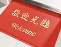 柏能出入平安进门垫入户脚垫入户门地垫丝圈地毯门口地垫红120x180cm 实拍图