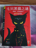 七只黑猫之谜 越挖越蹊跷的11桩谜案，隐藏着天衣无缝的作案手段 奎因封神级短篇集 读客悬疑文库 小说 实拍图