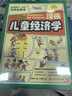 漫画儿童经济学全4册小学生超喜爱的趣味经济学钱从哪里来背后的秘密做金钱的小主人不是万能影响孩子一生的财商启蒙课 漫画儿童经济学（4册） 晒单实拍图