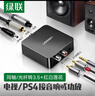 绿联 数字光纤同轴音频转换器 支持电视机顶盒PS4接双莲花2RAC音响功放SPDIF转模拟3.5mm 30523 实拍图