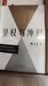 皇权与绅权 费孝通讲传统中国阶层权力运作的完整汇编，理解中国社会的必读经典 乡土中国 费孝通  实拍图