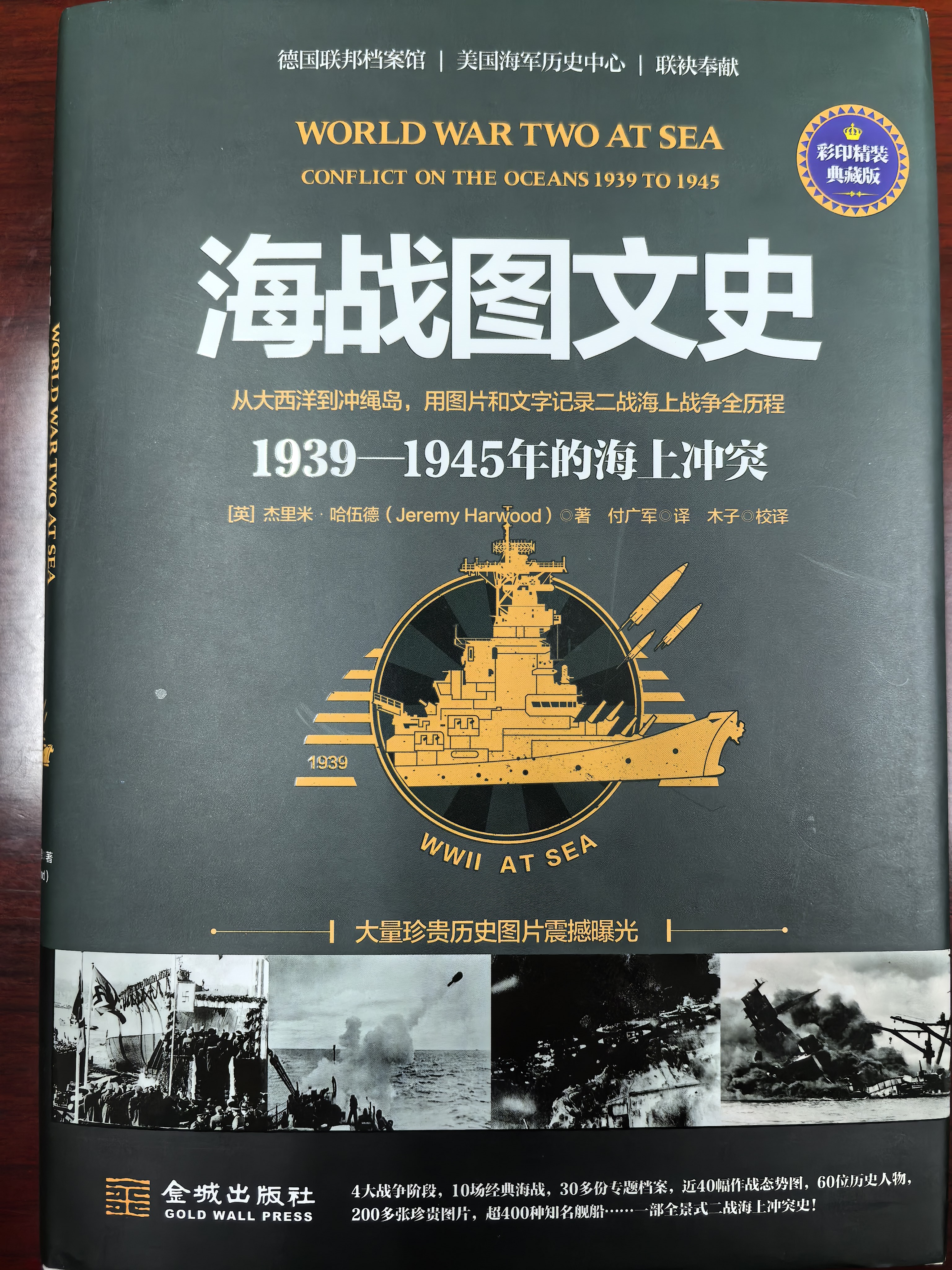 海战图文史：1939-1945年的海上冲突（彩印精装典藏版） 实拍图