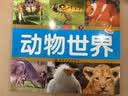 童眼识天下：动物世界（升级版） 实拍图