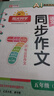 阳光同学 2026春新 同步作文小达人 语文 五年级下册人教小学生范文满分作文书金句大全写作技巧单元习作 实拍图