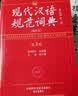 现代汉语规范词典（第3版 缩印本） 实拍图