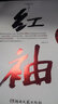 红袖 小说 实拍图
