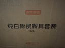 京东京造 碗盘餐具整套 乔迁之喜瓷器碟套装家用 纯白骨瓷 16头 实拍图