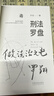 罗翔：刑法罗盘：罗“盘”刑法 剖析真实案件背后的法理人情（罗老师继《圆圈正义》后的新锐之作，法律与哲学融汇交融——思辨、自省、一针见血，下单为罗翔老师签章版 并附送随机明信片一款） 实拍图