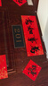 新新精艺乔迁对联礼盒装2026年马年新款春节家用过年春联自粘大门联90# 实拍图