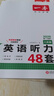 【官方旗舰店】2026一本七八九年级英语完形填空阅读理解150篇789年级上下册通用英语完型阅读听力专项训练初中英语阅读组合训练全国通用版本英语中学教辅书 8年级-英语听力（48套） 正版 实拍图
