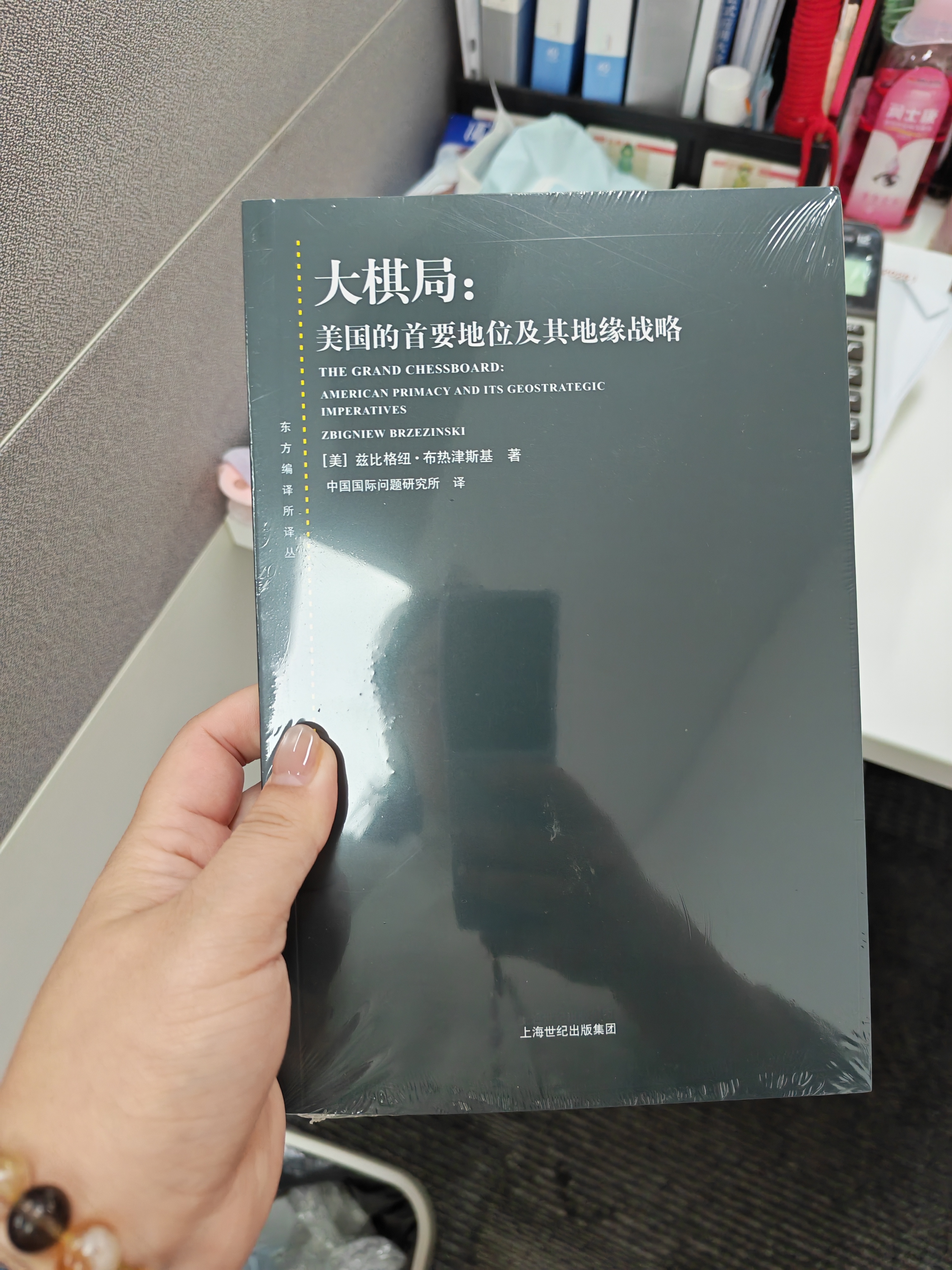 大棋局：美国的首要地位及其地缘战略(东方编译所译丛) 实拍图