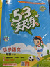 当当【2026春新版】53天天练一二三年级四五六年级上册2025秋语文数学英语人教北师版外研教材同步随堂练习册曲一线5.3同步训练人教版五三天天练5+3 一年级下册-2026春 【2本】语文+数学 人 晒单实拍图