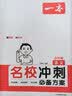 一本语文名校冲刺必备方案 2025版小升初语文毕业总复习阅读写作热点期中期末考题小考模拟测试真题训练 实拍图