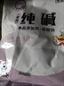 【热卖】食用碱家用食用碱面发面碳酸钠食品级纯碱碱粉清洁碱 食用纯碱200g*2包 实拍图