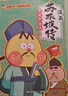 【赠大事记海报+精美书签 】不白吃漫画苏东坡传（全网超7000万关注的漫画家我是不白吃重磅新作，爆笑有趣，跟苏轼交个朋友）  实拍图