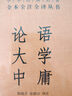 论语大学中庸 三全本精装无删减中华书局中华经典名著全本全注全译 晒单实拍图