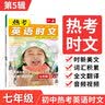 一本热考英语时文七年级05下辑 2024版初中热点考点时文词句积累全文翻译完形填空阅读理解拓展训练 实拍图