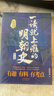 一读就上瘾的明朝史·第三卷（“一读就上瘾的中国史”系列上新啦！） 实拍图