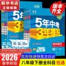 【2027学年】2026秋季新版 2026春季新版五年中考三年模拟八年级下册上册数学5年中考3年模拟8年级上下可选同步五三53八年级上下册 曲一线 八年级下册【数学】人教版（2027新版） 实拍图