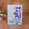 中老年人学AI：人工智能让生活更精彩 实拍图