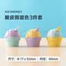 乐扣乐扣（LOCK&LOCK）冰球模具威士忌冰淇淋软硅胶冰格家用冰箱圆形冻冰块大号冰块模具 脆皮筒混色三件套 实拍图