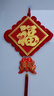宫薰中国结挂件乔迁之喜搬家入宅仪式用品装饰玄关客厅大号福字挂饰简 实拍图