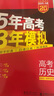 【科目自选】五年高考三年模拟2027A版2026B版5年高考3年模拟高中总复习 53五三高考b版a版五三A版五三B版 2026含2025高考真题高中一二三轮高三复习资料新高考总复习曲一线中小学教辅 【 实拍图