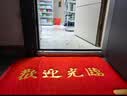 柏能欢迎光临地垫入户门垫红地毯丝圈脚垫进户门口迎宾地垫120x300cm 实拍图