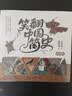 笑翻中国简史（插图版 作家马伯庸和画家施晓颉联璧之作，带你换个角度看中国历史。在谈笑风生中，感受三千年王朝更替史的礼性与狂野） 实拍图