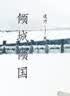 倾城倾国 实拍图