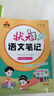 【新华正版】2026春新版状元笔记一二三四五六年级上册下册语文数学人教版课本教材全解课堂笔记人教北师苏教西师外研版教材解读 状元语文笔记【人教版】 四年级下册【2026春】 实拍图