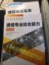 通信专业实务初级+通信专业综合能力初级 2026年全国通信专业技术人员职业水平考试用书 16开 实拍图