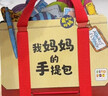 点读版 我妈妈的手提包 日本益智游戏绘本3-6岁宝宝儿童玩具书My Monmmy's Tote(支持小猴皮皮点读笔) 点读书 发声书 有声书 早教发声书  实拍图
