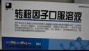 精一  转移因子口服溶液 10ml:20mg:600μg*10支  实拍图