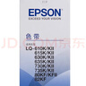 爱普生C13S015583原装色带(色带架含芯)黑色单支装(适用于LQ-610KII/615KII/630KII等)色带架:13mm*14m 实拍图